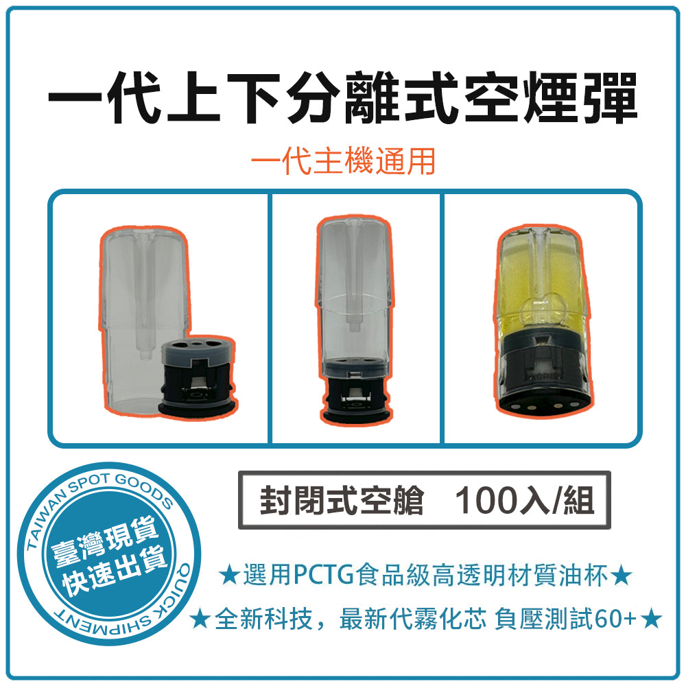 一代上下分離式電子煙空煙彈 100入組 通用RELX SP2S LANA ILIA VAKA 等一代主機