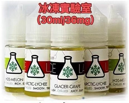 冰凍實驗室煙油小煙電子煙煙油30ml🍬台灣現貨