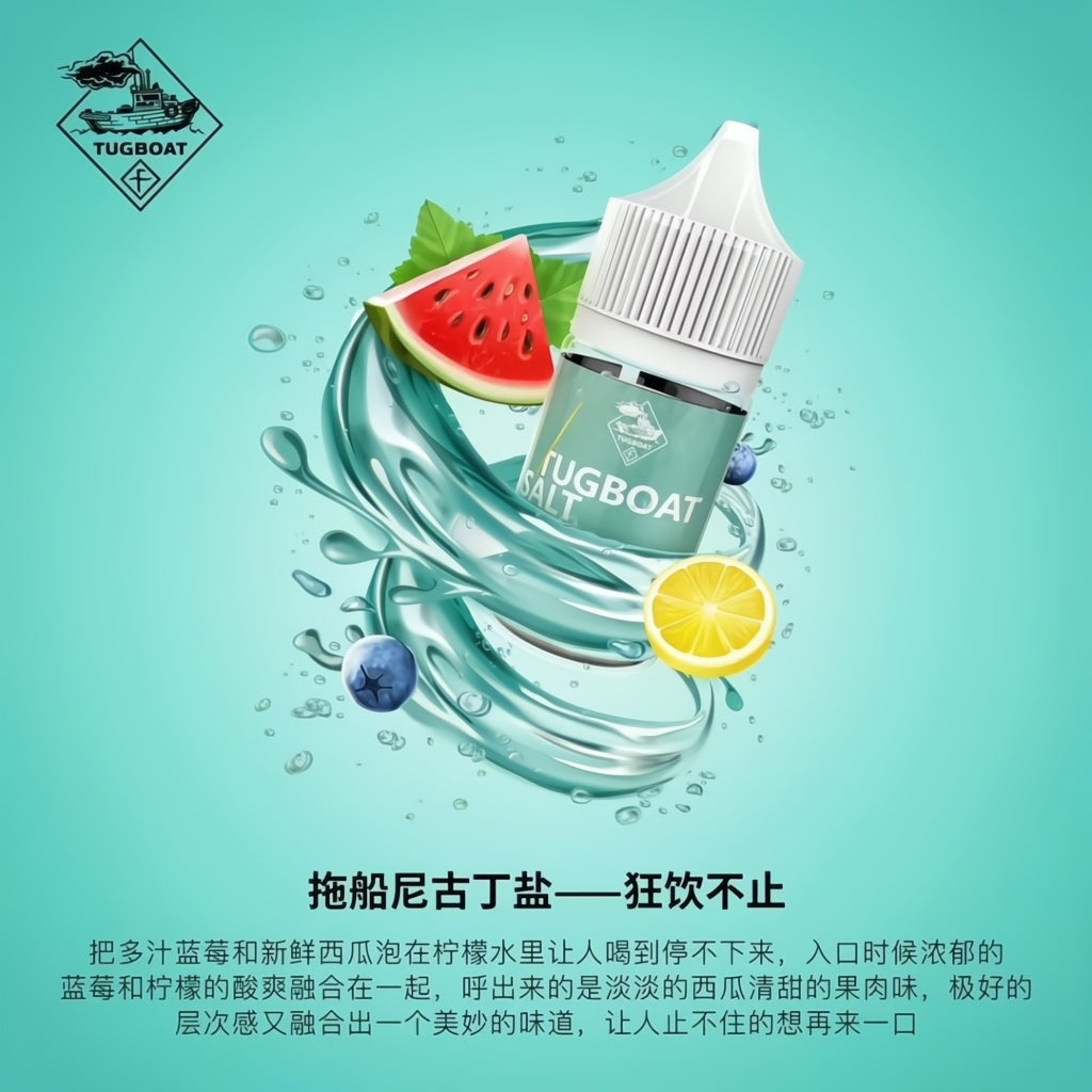 新拖船煙油鹽系列煙油TUGBOAT 30ML 50MG 電子煙油🍬台灣現貨