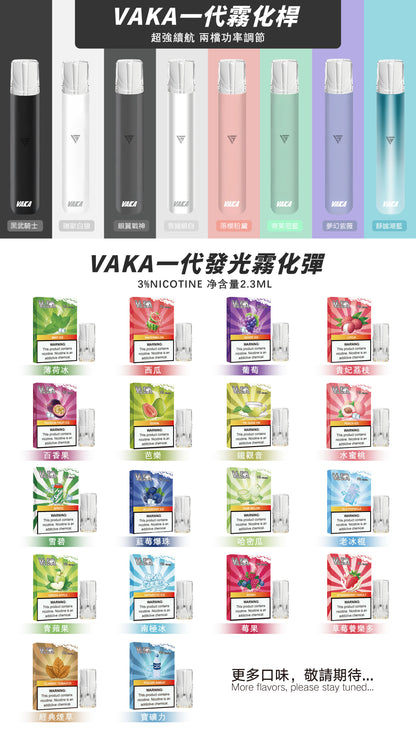 【vaka煙彈】vaka一代發光煙彈，通配一代relx/sp2一代主機