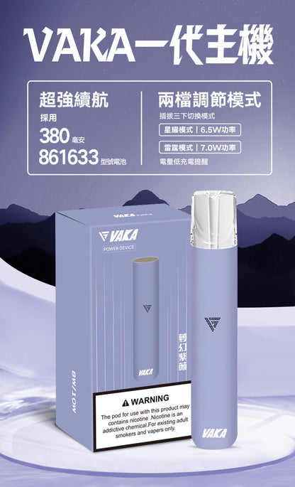 【VAKA主機】 VAKA一代主機  通配SP2/lana/DIYA/REXL等一代煙彈🍬台灣現貨