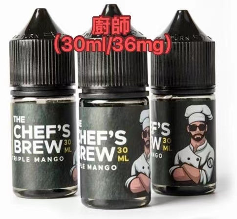 【廚師煙油】THE CHEF‘S BREW 厨師佳釀煙油美國原裝電子煙煙油 30ML🍬台灣現貨