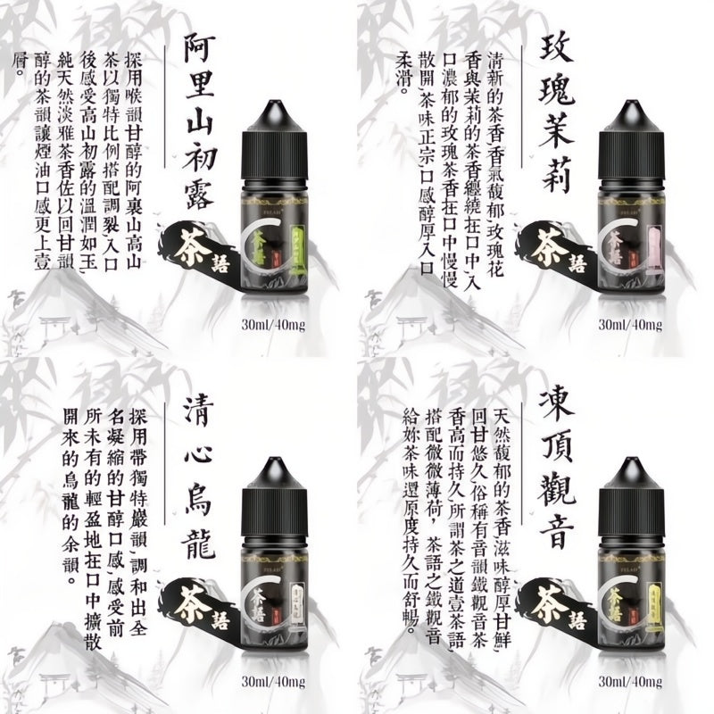 茶語煙油電子煙油 小煙煙油 原裝正品30ml🍬台灣現貨